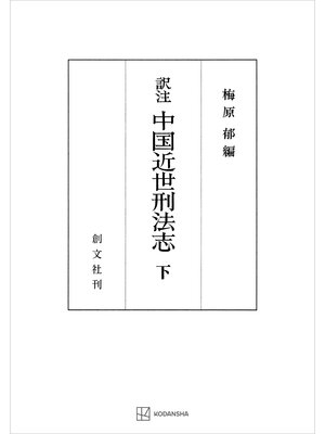 cover image of （訳註）中国近世刑法志（下）